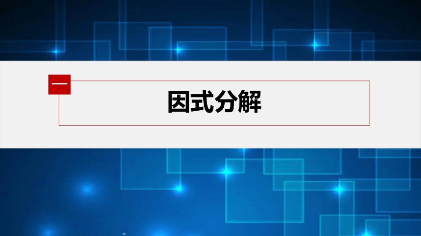 第二章 §2.3 第1课时　二次函数与一元二次方程-高中数学人教A版必修一 课件（共23张PPT）