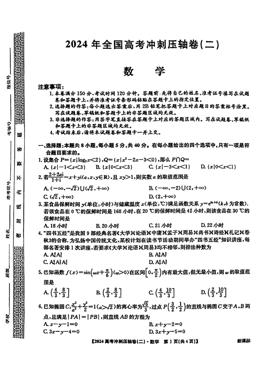 2024全国高考冲刺压轴卷（二）数学试题（PDF版无答案）