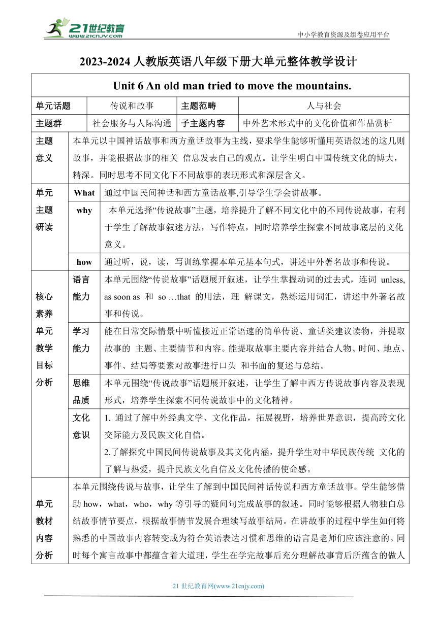 Unit 6 An old man tried to move the mountains.大单元整体教学设计 人教版英语八年级下册