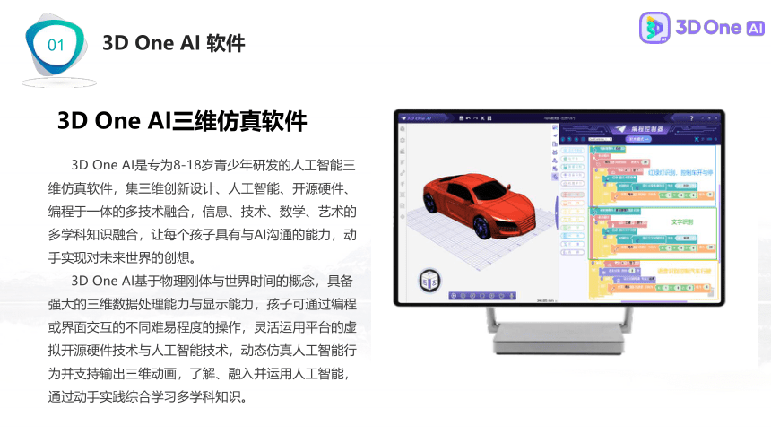 组装月球车 3D One AI入门案例（课件）小学信息技术竞赛通用版（13PPT）