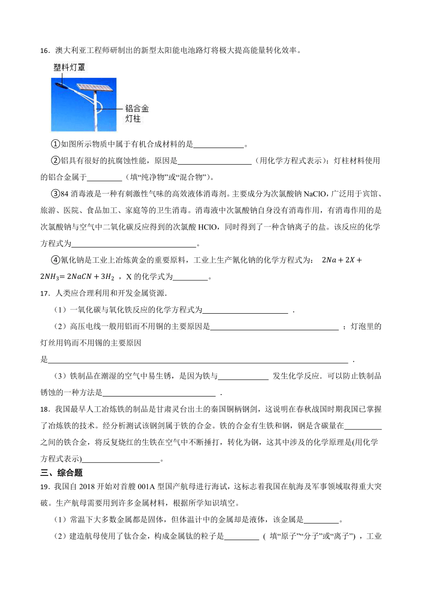 1.1 金属材料 同步练习(含答案) 2022-2023学年人教版（五四学制）九年级下册化学