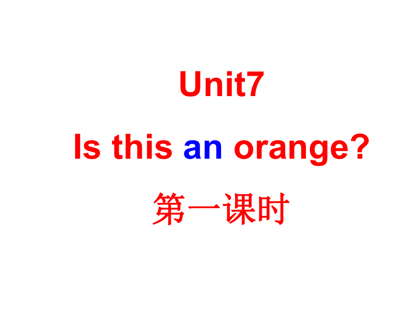 Unit 7 Is this an orange？课件（30张PPT）