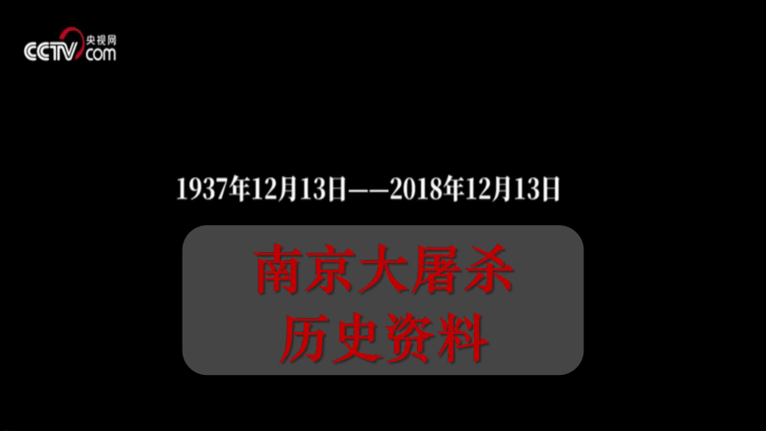 部编版语文八年级上册同步课件：5.《国行公祭，为佑世界和平》(共35张PPT，内嵌音视频)