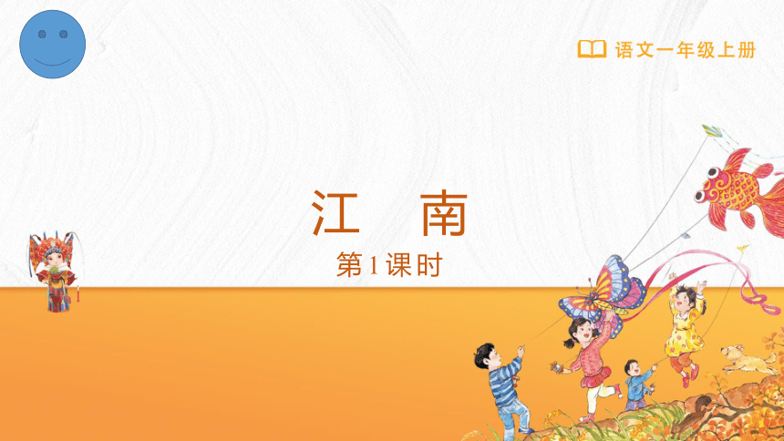 3 江南 第一课时 课件(共14张PPT)