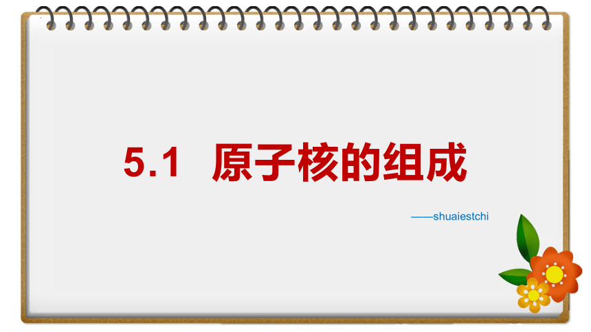 5.1 原子核的组成 课件(共16张PPT) 高二下学期物理人教版（2019）选择性必修第三册