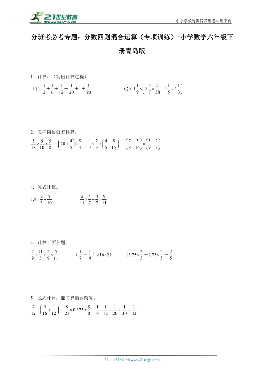 分班考必考专题：分数四则混合运算（专项训练）小学数学六年级下册青岛版（含答案）