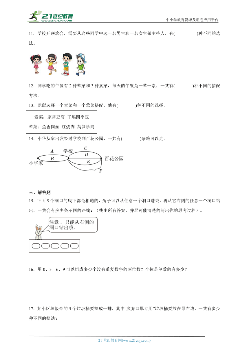 3升4奥数专题：搭配问题（试题）-小学数学四年级上册人教版（含答案）