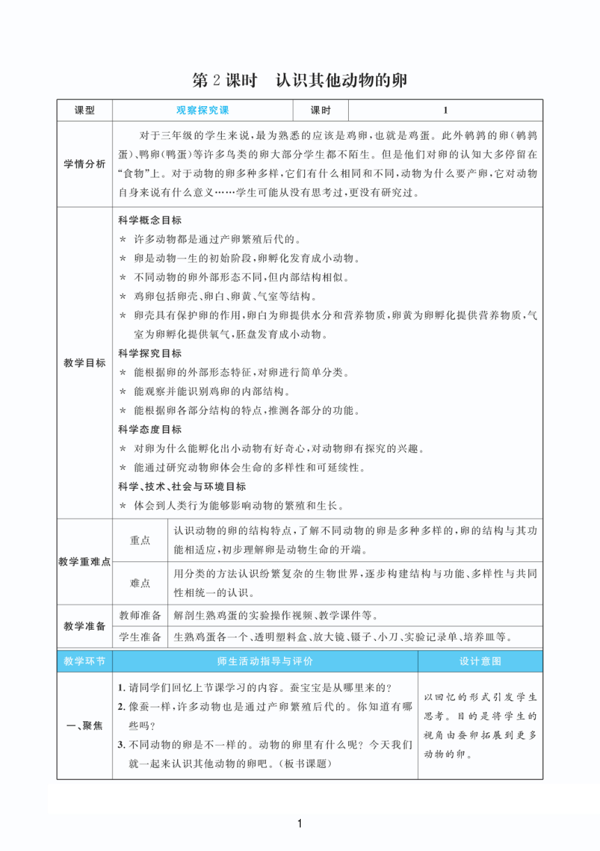 教科版（2017秋）三年级下册2.2  认识其他动物的卵 教案（PDF版 表格版）