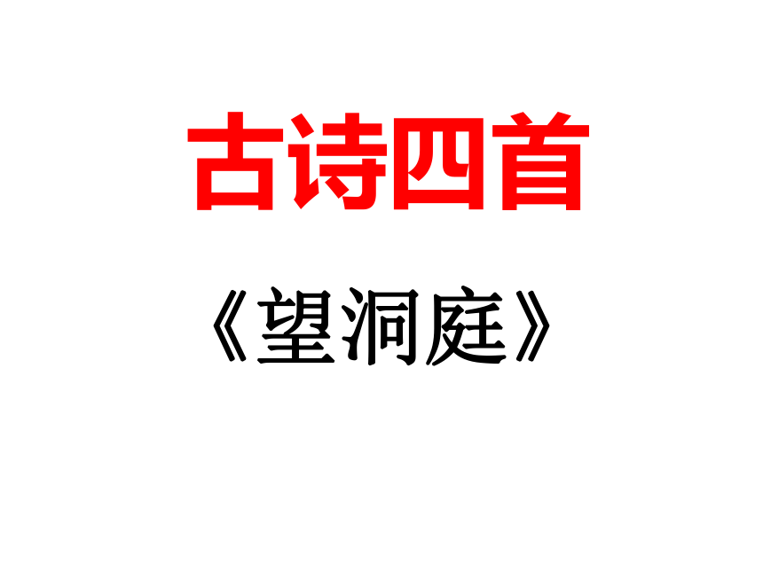 17.3望洞庭-课件（共13张ppt）