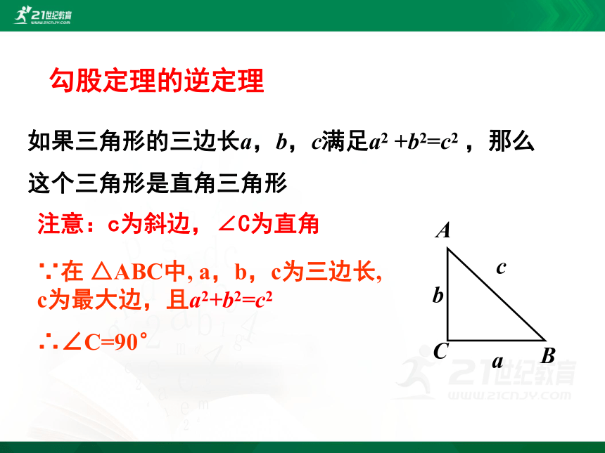 第一章 勾股定理回顾与思考课件(共26张PPT)