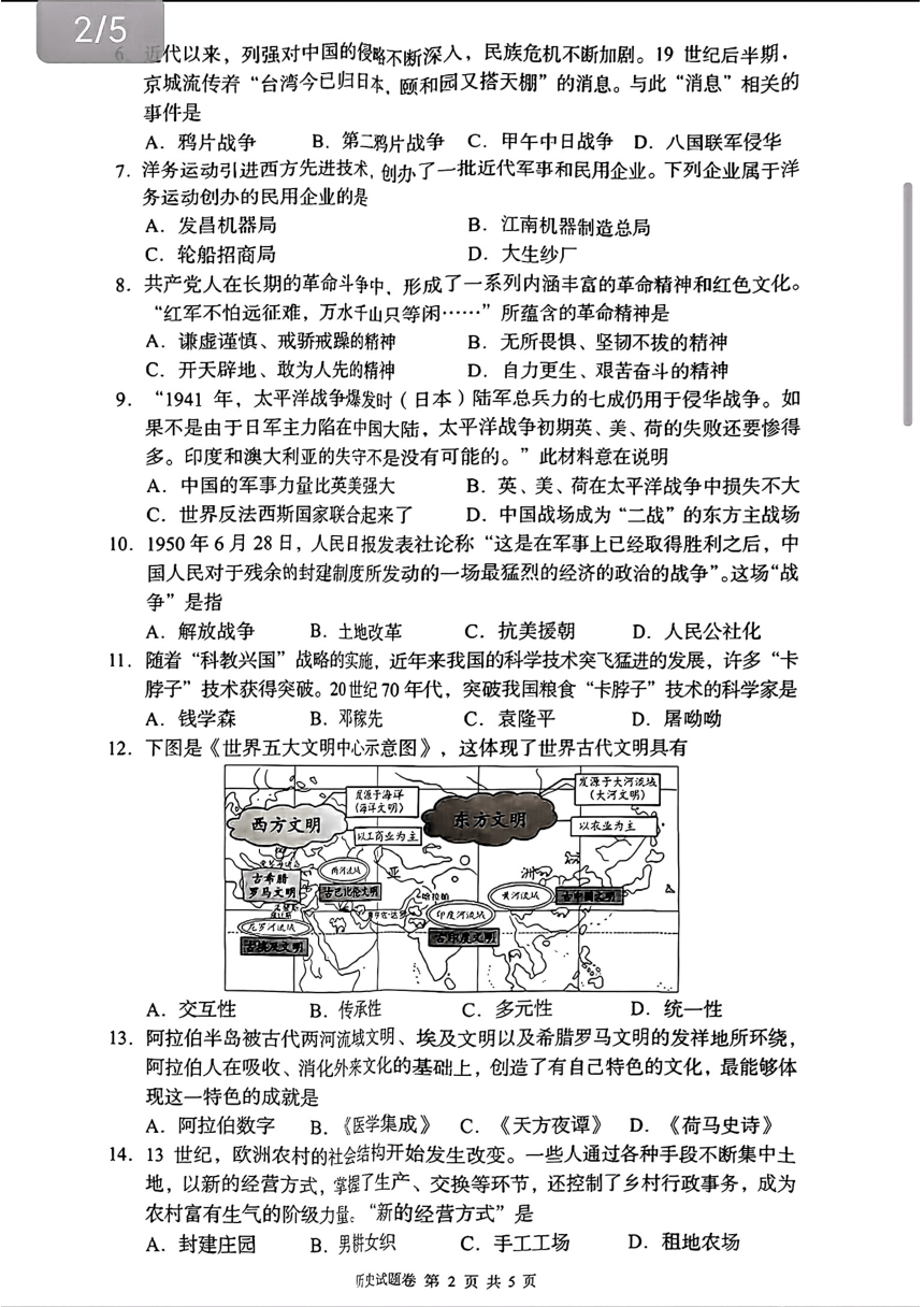 2024年湖南省怀化市中考一模历史试题(扫描版无答案）