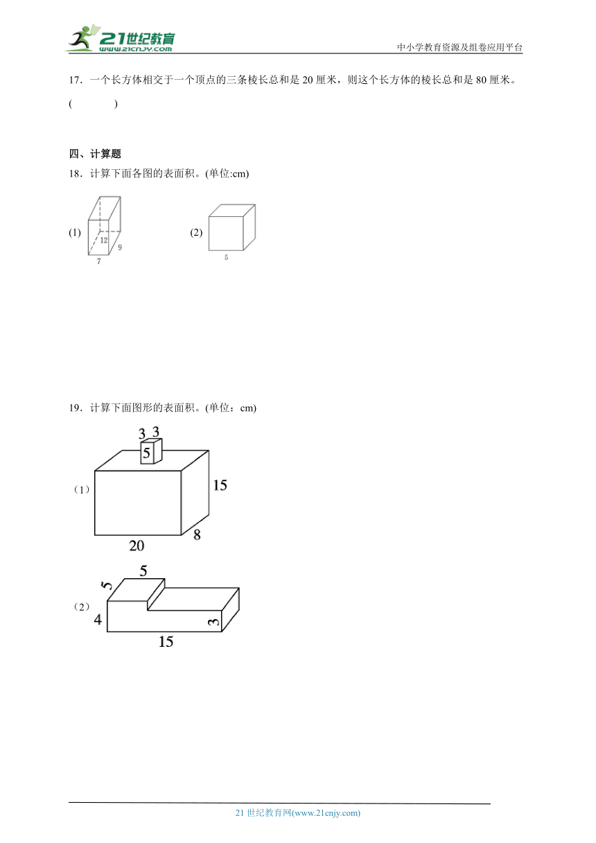 第2单元长方体（一）易错精选题-数学五年级下册北师大版（含解析）