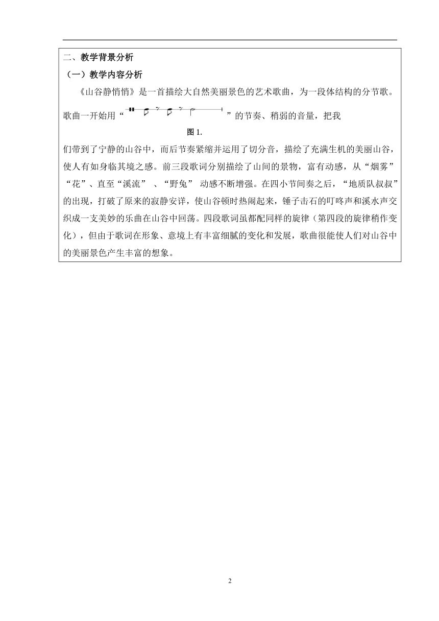 人音版四年级上册音乐 第七单元 山谷静悄悄 教案（表格式）