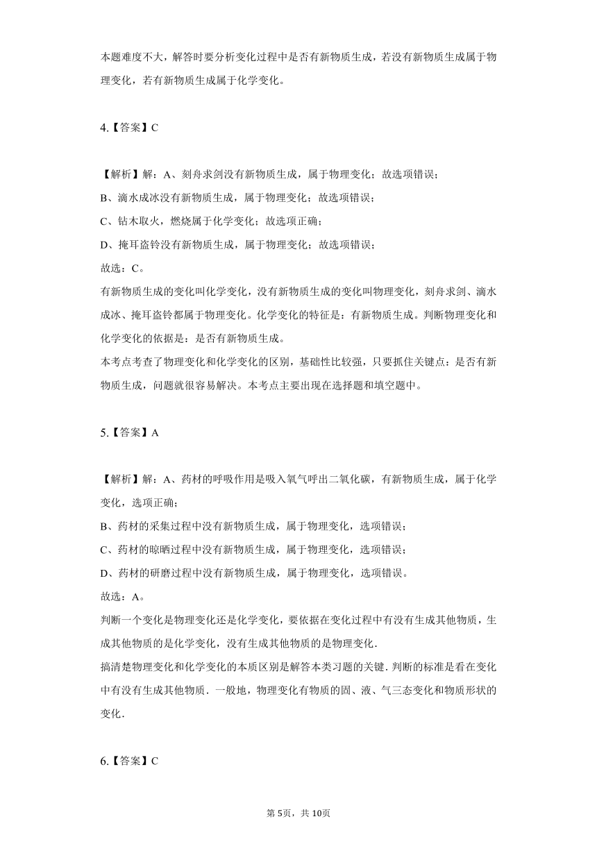 鲁教版五四制八年级化学第一单元第一节化学真奇妙同步练习（含解析）