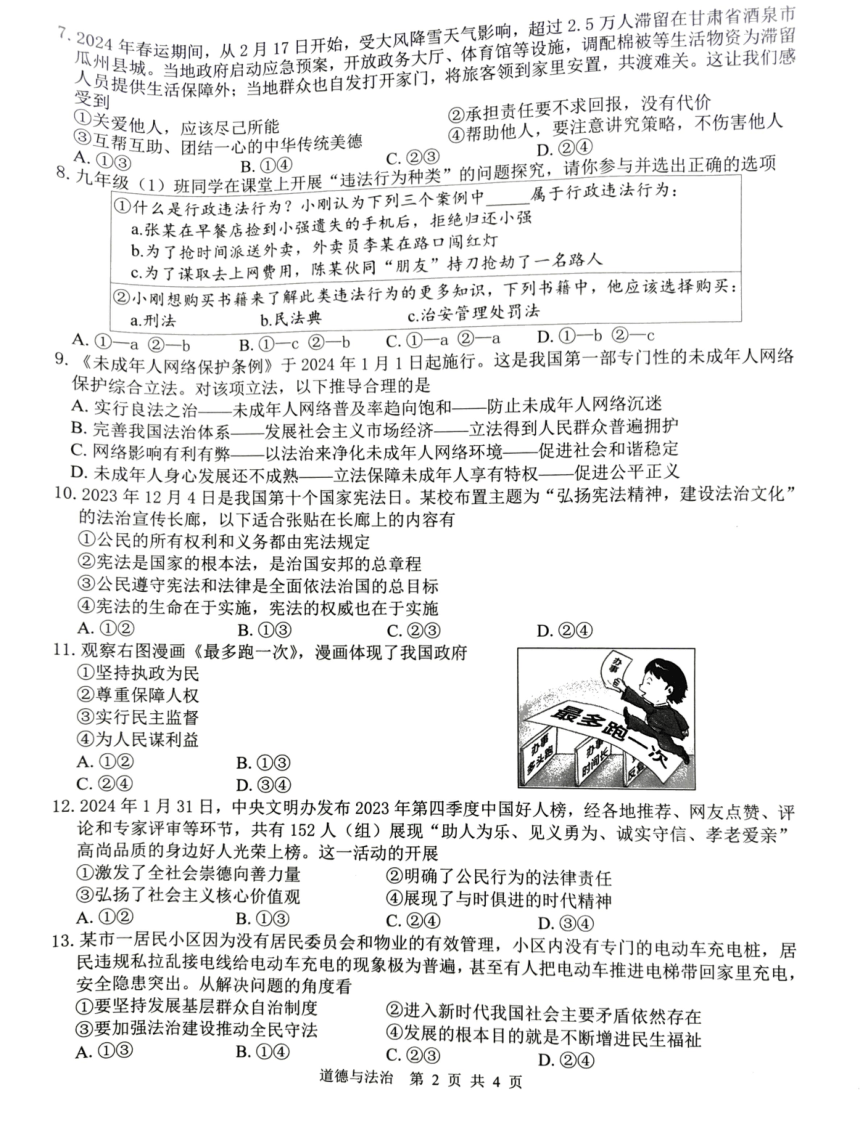 2024年广西壮族自治区贺州市中考一模道德与法治试题（PDF版无答案）