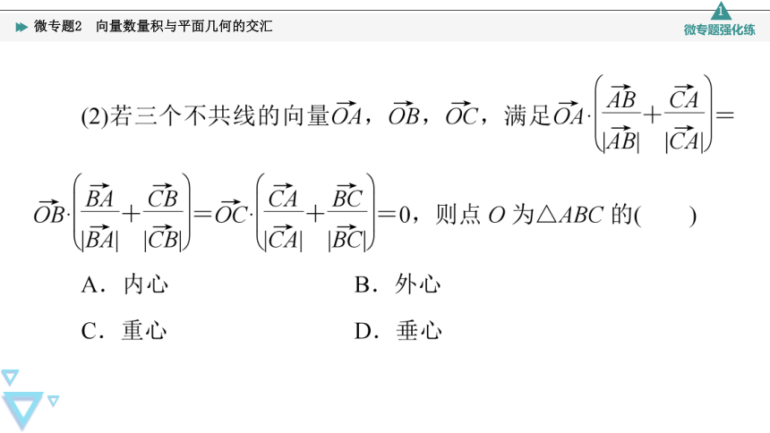 第8章 8.1 微专题2 向量数量积与平面几何的交汇 课件（共18张PPT）