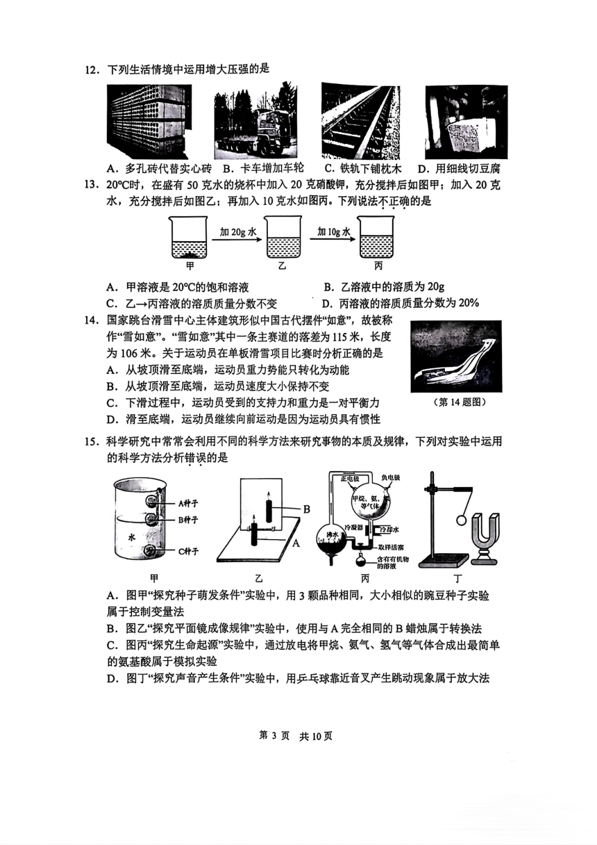 浙江省杭州市上城区2023学年第二学期九年级学情调查考试科学试卷（pdf版，含答案）