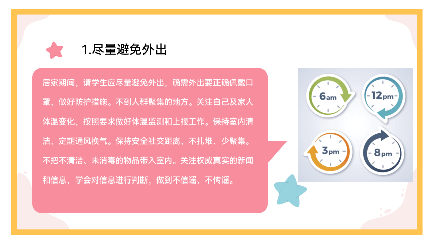 后疫情时代—学生居家安全教育 课件(共21张PPT)