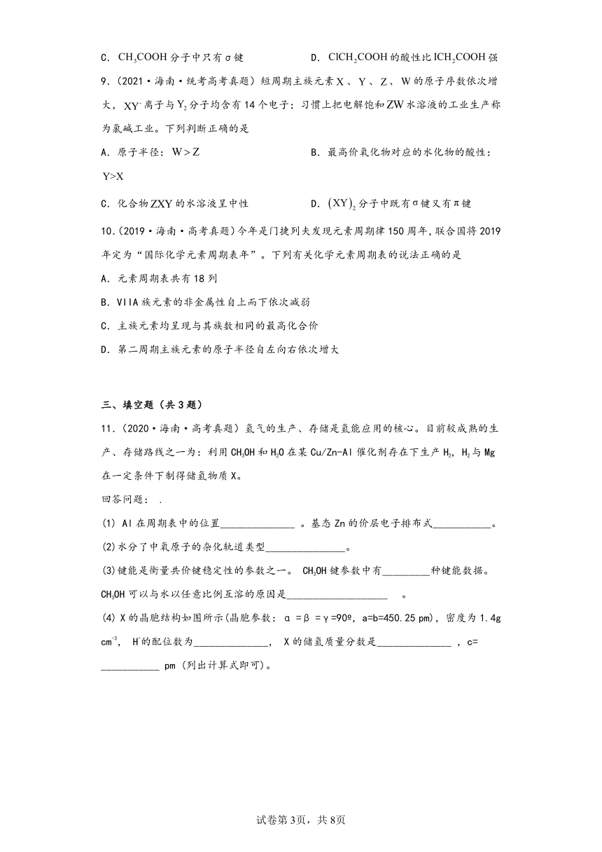 海南省（2018-2022）五年高考化学真题分层汇编-05物质结构与性质（基础题）（含解析）