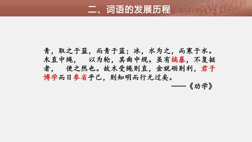 高中语文统编版必修上册第八单元第三课时《词语家族的繁衍秘诀》教学课件（27张PPT）