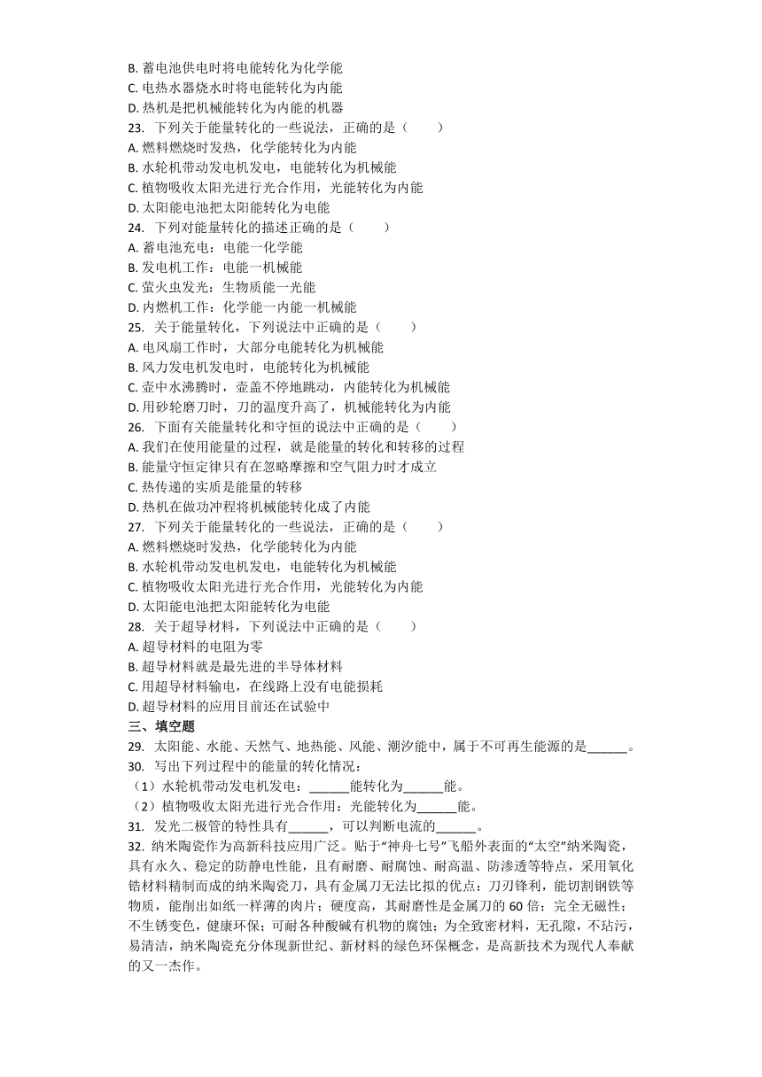 物理沪科版九年级下册 第二十章 能源、材料与社会 章节练习 含答案