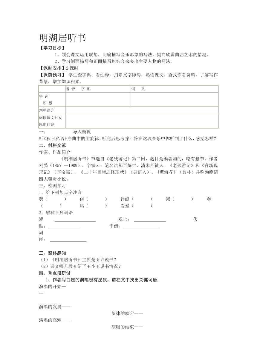 语文版中职语文（基础模块）下册第10课《明湖居听书》学案