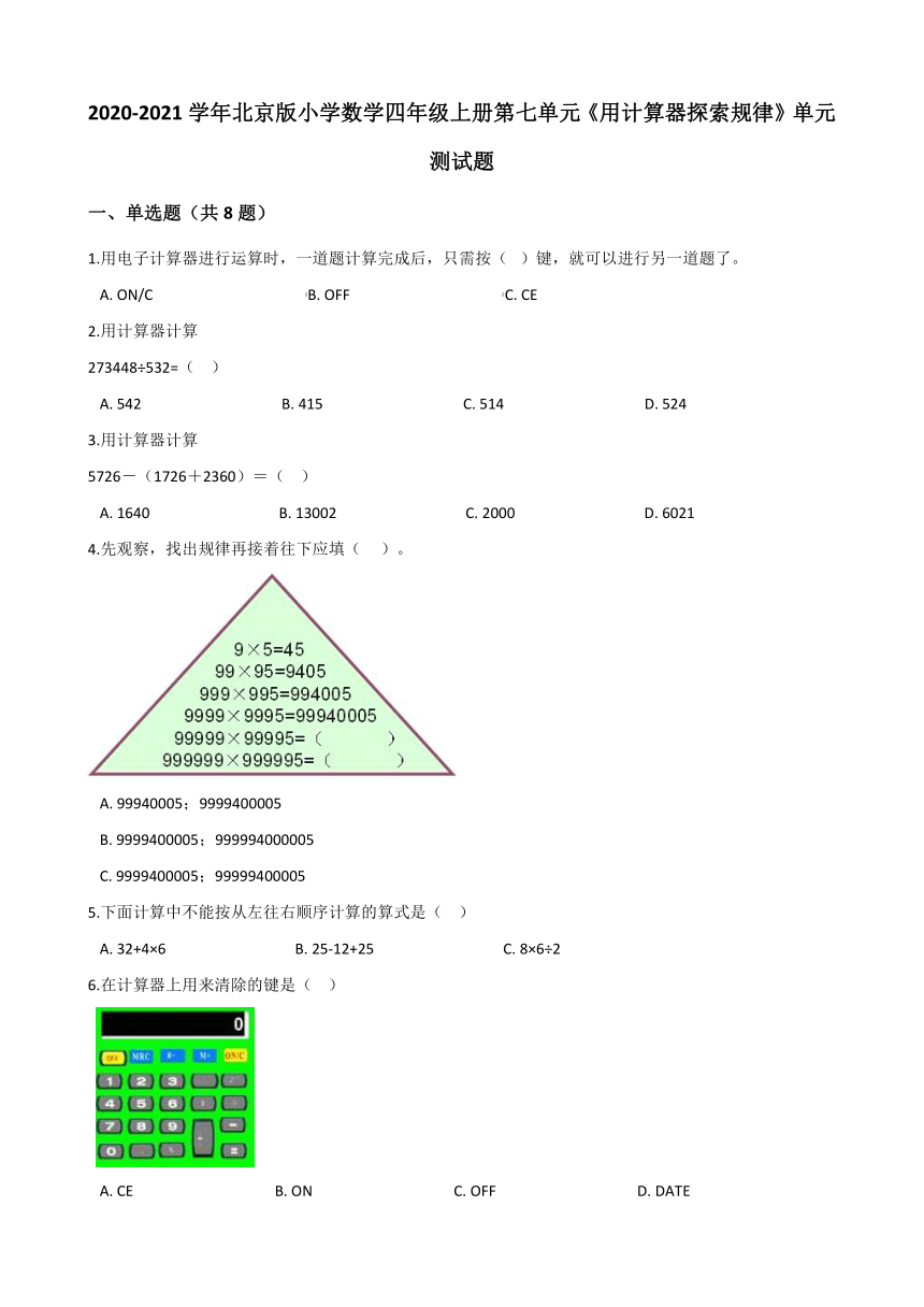 2020-2021学年北京版小学数学四年级上册第七单元《用计算器探索规律》单元测试题（有答案）