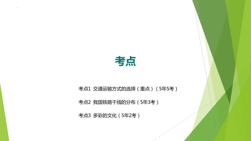 2024年中考地理（福建地区）专题复习：交通与文化课件(共22张PPT)