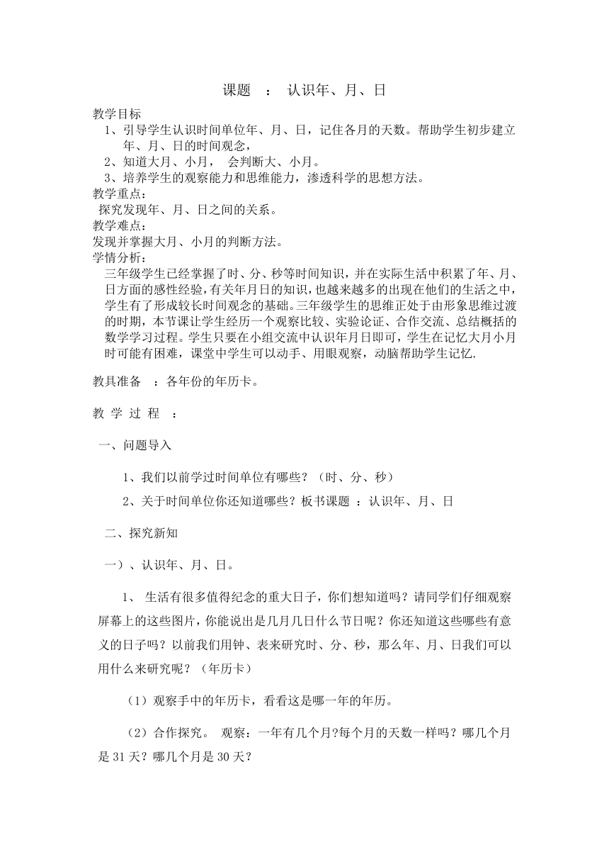 三年级数学下册教案-6.1年、月、日 人教版