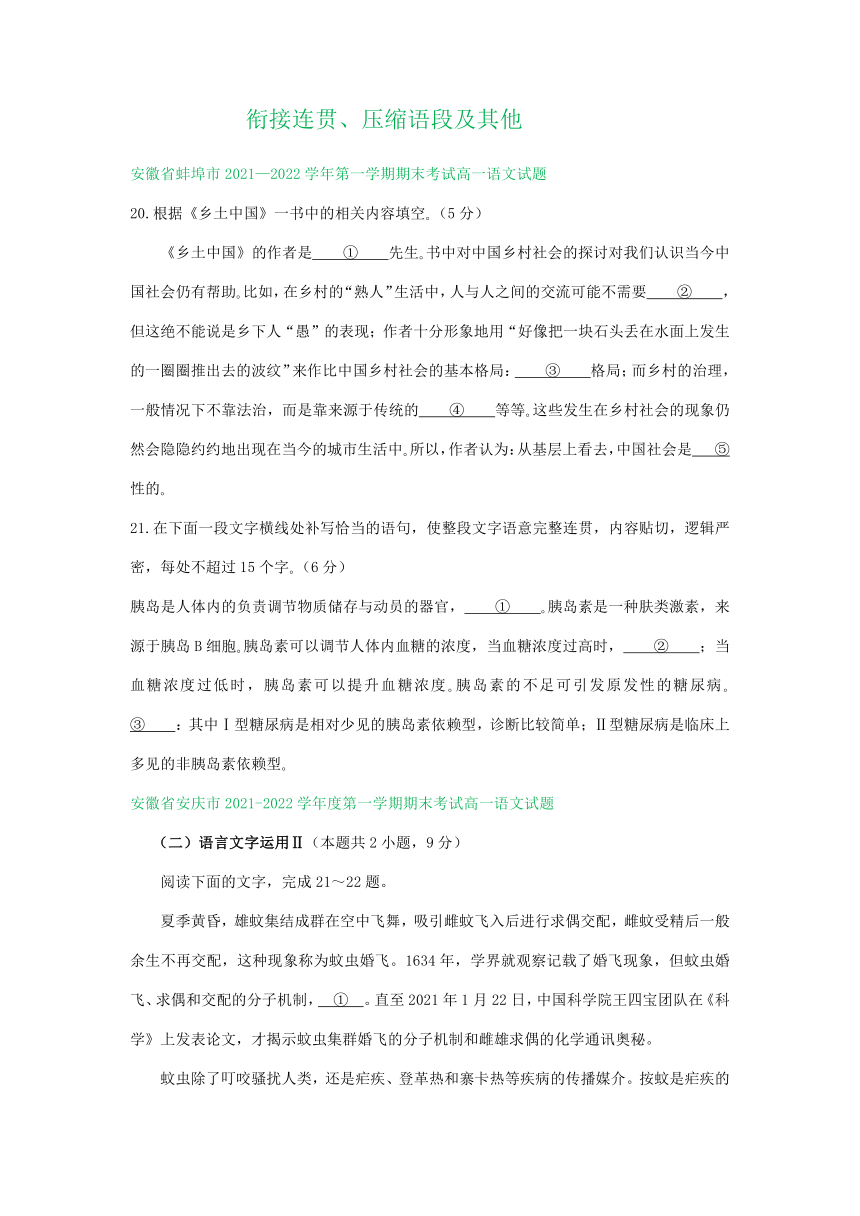 安徽省部分地区2021-2022学年上学期高一语文期末试卷分类汇编：衔接连贯、压缩语段及其他（含答案）