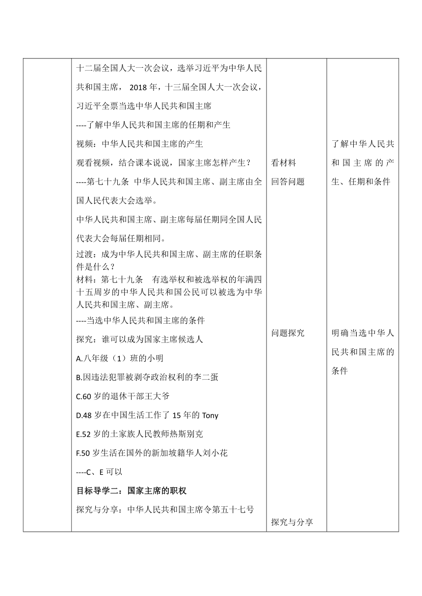 6.2中华人民共和国主席 教案 （表格式）