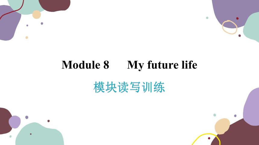 Module 8 My future life模块读写训练课件(共24张PPT)