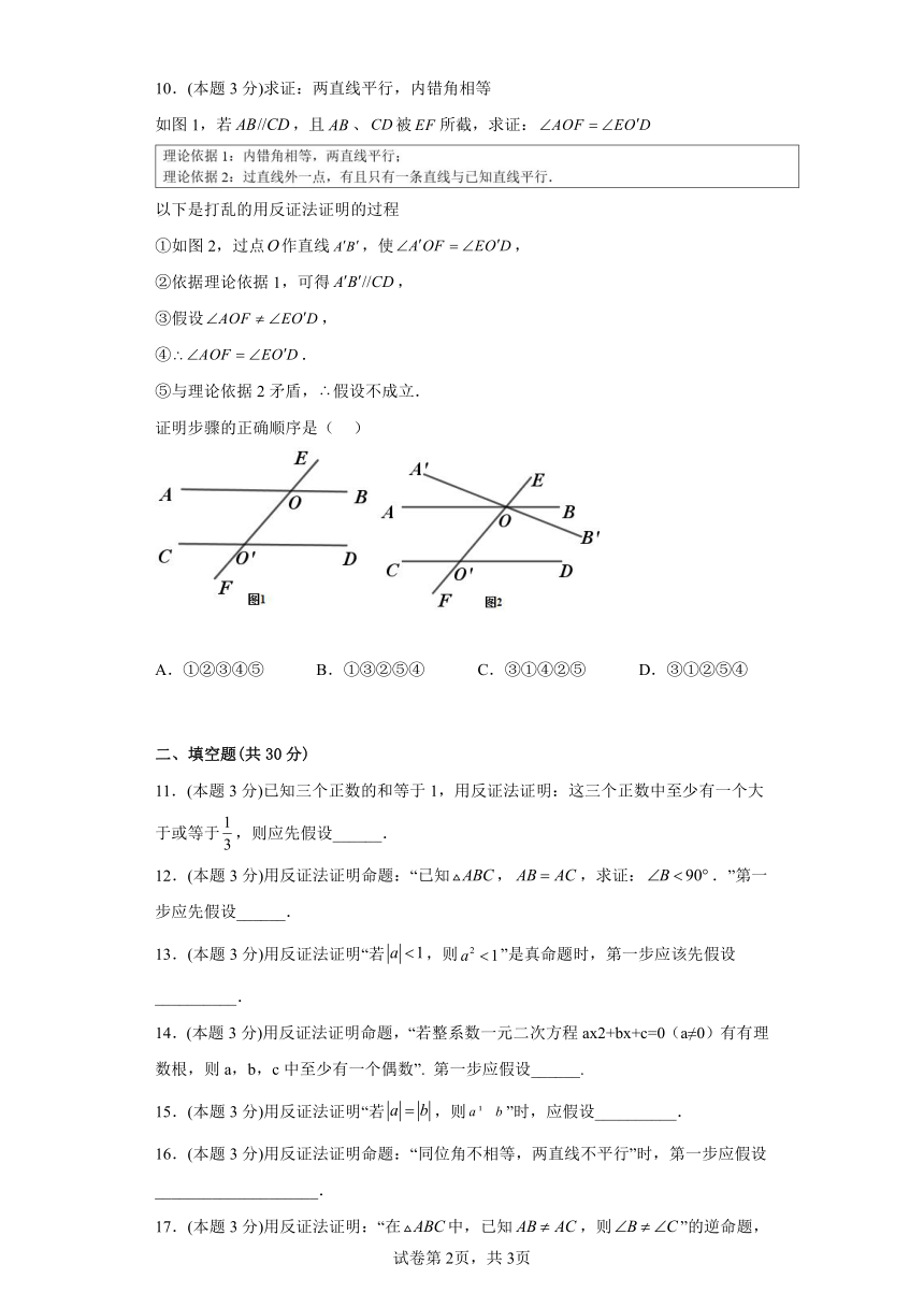 冀教版数学八年级上册17.5反证法 同步练习（含部分答案）