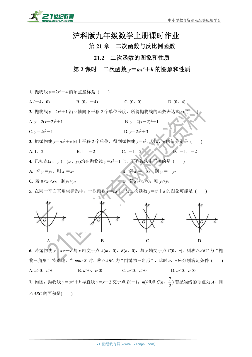 【沪科版九年级数学上册课时作业】21.2.2 二次函数y＝ax2＋k的图象和性质（含答案）