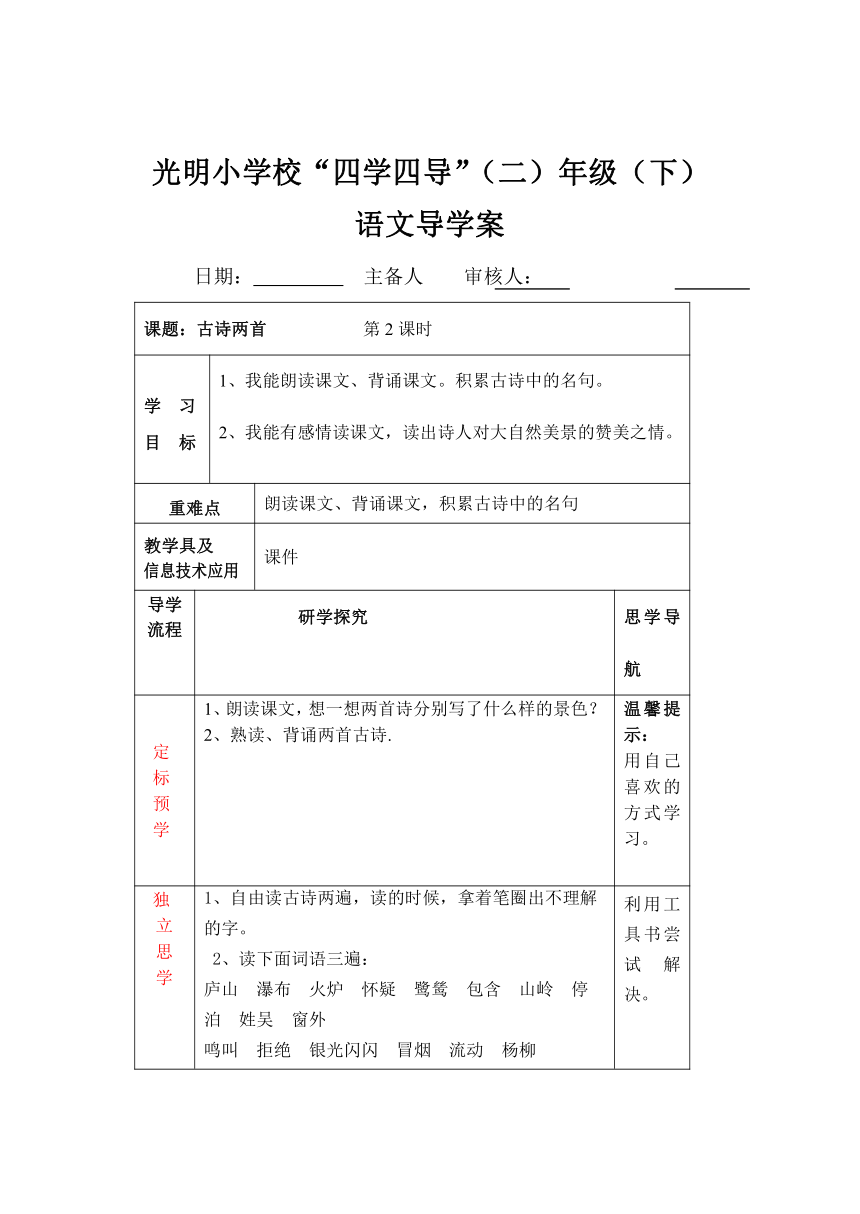 部编版二年级下册语文 15.古诗二首-绝句（第二课时导学案 ）（表格式）