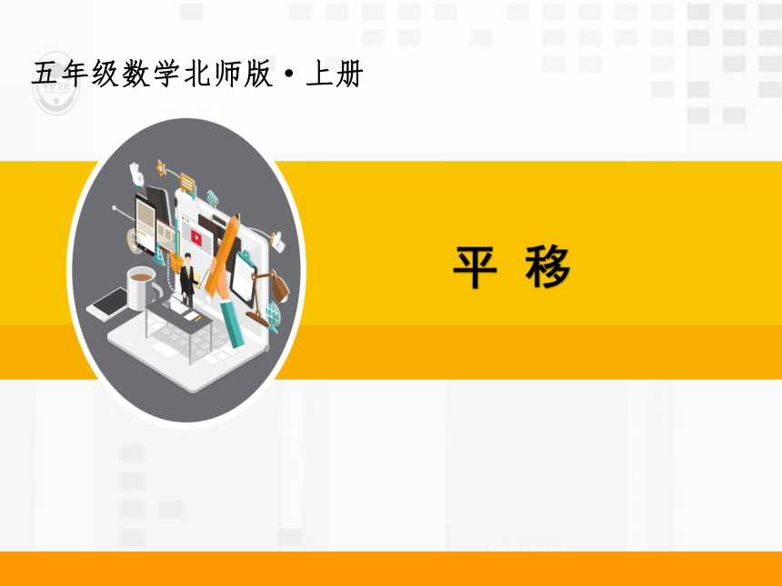 《平移》新北师大版五年级数学上册课件(共23张PPT)