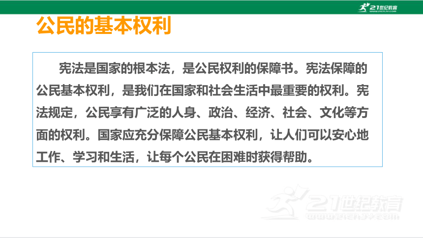 【新课标】4.1 公民基本权利和义务  第一课时  课件（29张PPT）