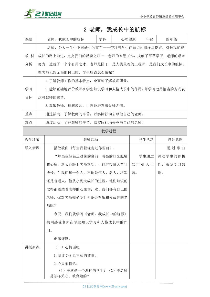北师大版四年级上《心理健康》第2课《老师，我成长中的航标》 教案