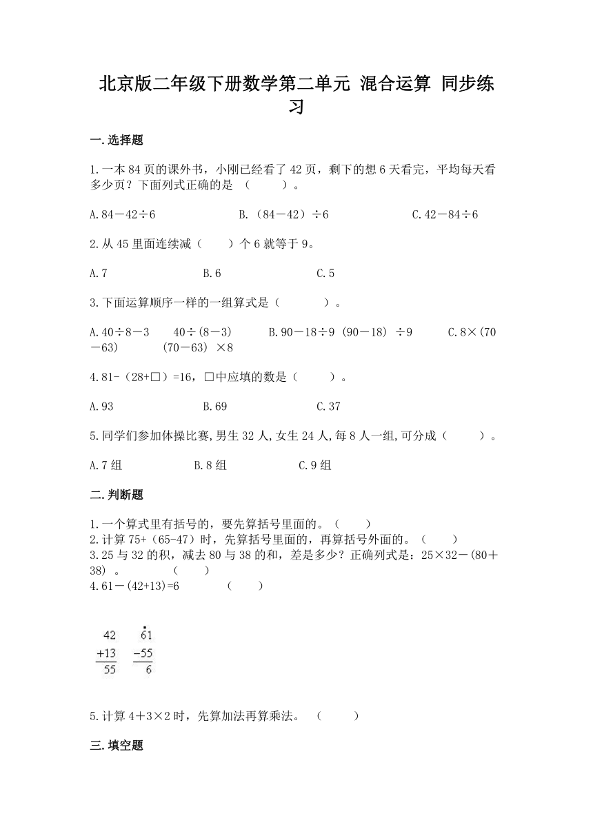 北京版二年级下册数学第二单元 混合运算 同步练习（带答案）