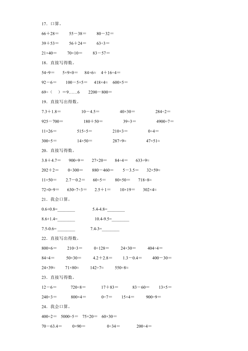 （北京期末真题精选）04-口算题100题（提高）2023年三年级下册数学高频易错题（人教版）（含答案）