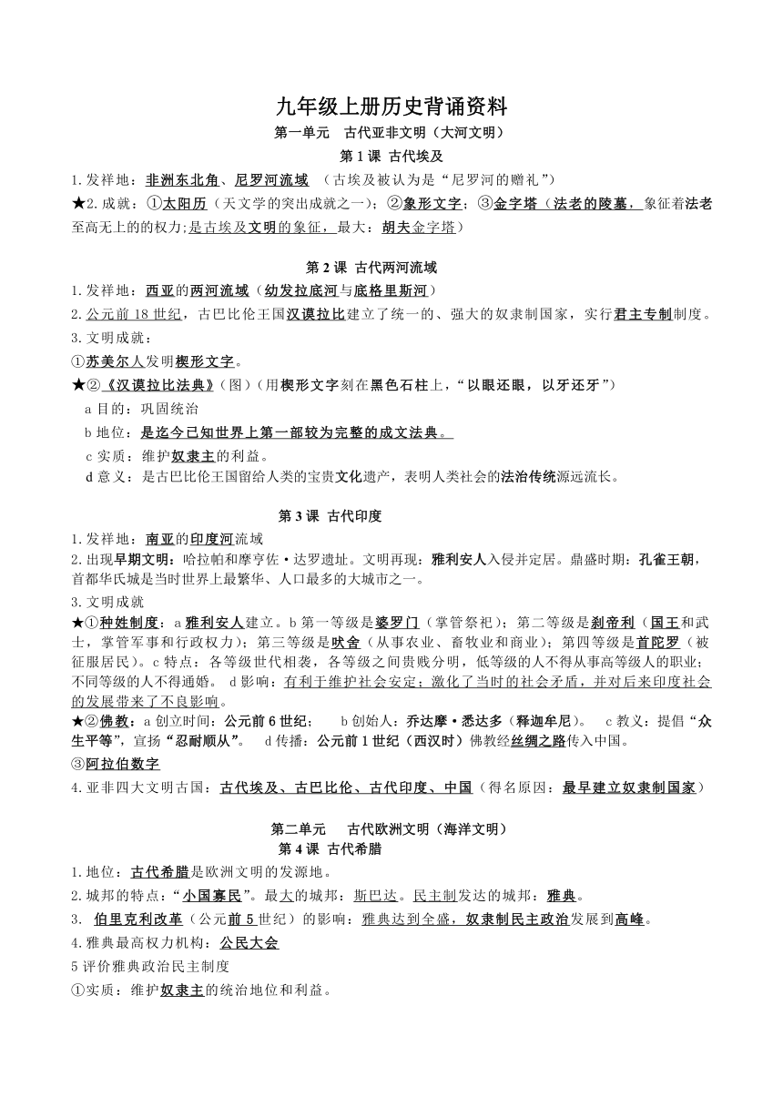 2022-2023学年部编版九年级历史上册知识点背诵资料