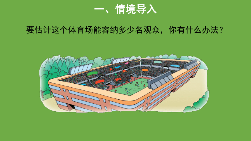 有多少名观众  教学课件 数学 北师大版 四年级上册(共13张PPT)