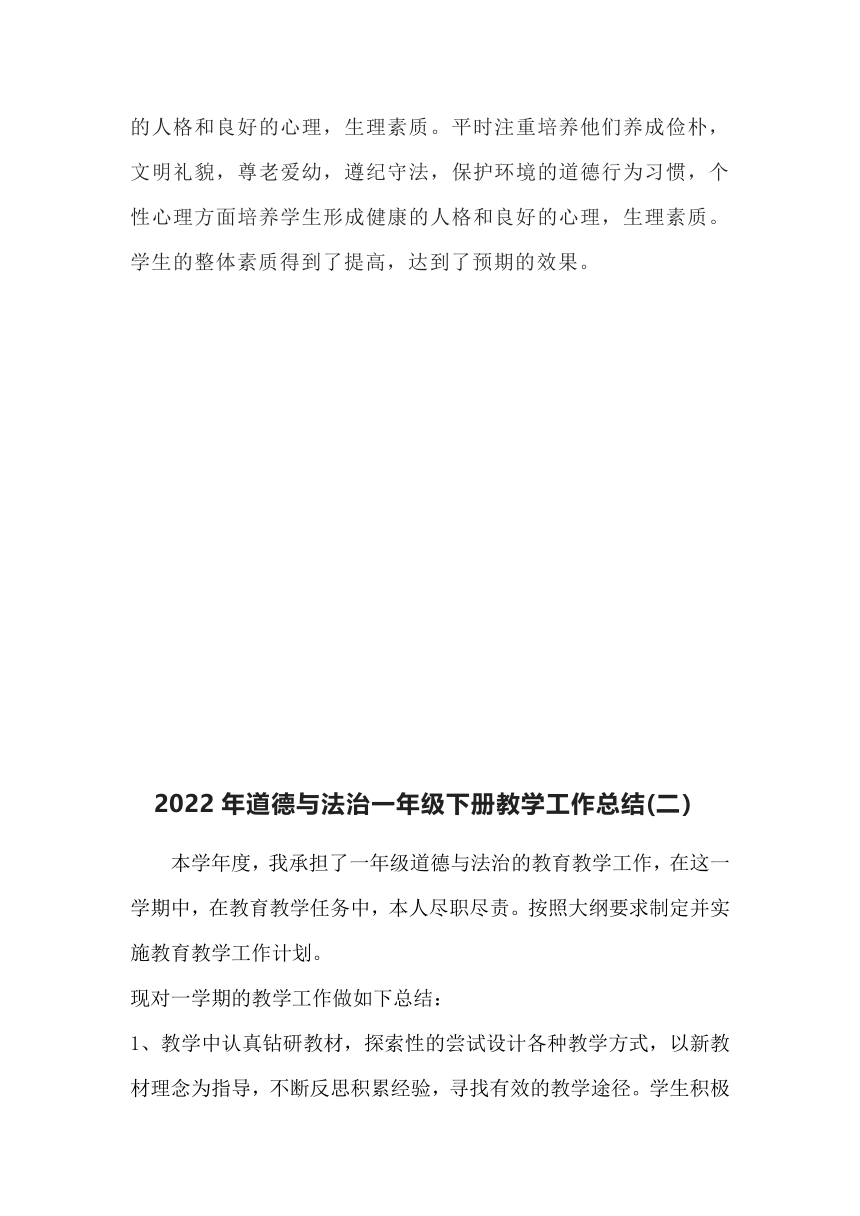 2022年道德与法治一年级下册教学工作总结（共3套）