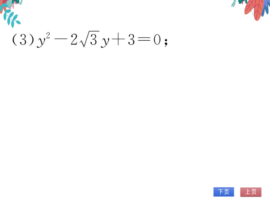 【北师大版】数学九年级上册 2.3 用公因式法解一元二次方程 习题课件