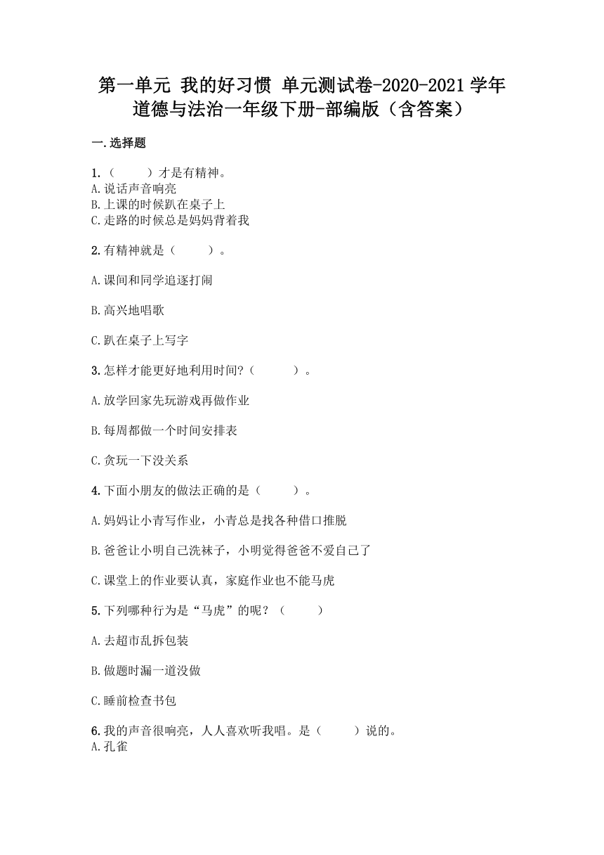 统编版道德与法治一年级下册第一单元我的好习惯单元测试卷（附答案）
