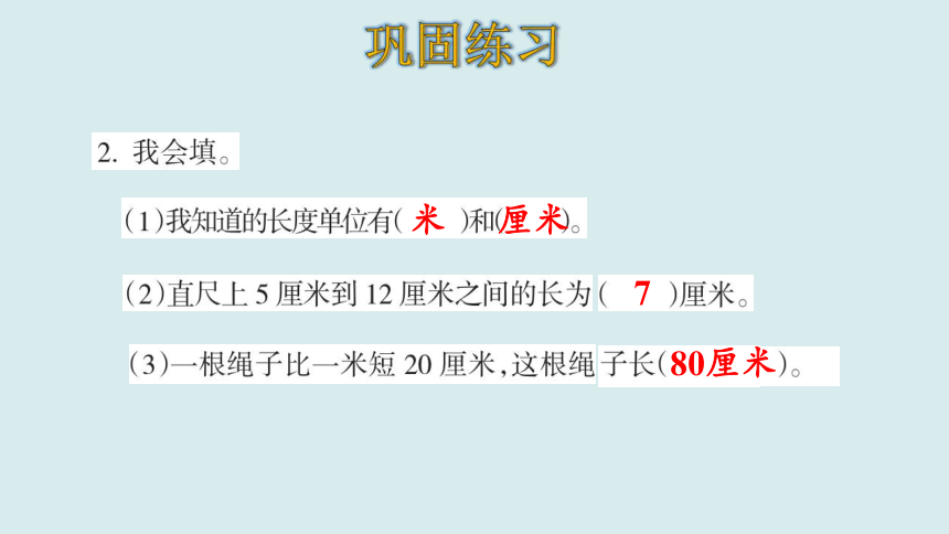 北师大版数学二年级上册六 测量 整理和复习 课件（17张ppt）