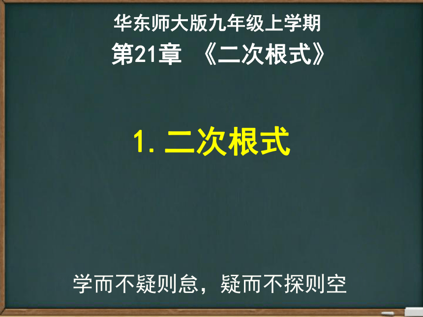 华东师大版九年级数学上册第21章二次根式全章课件（共99张PPT）