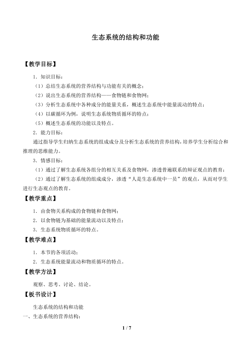 北师大版生物八年级下册 8.23.3 生态系统的结构和功能教案