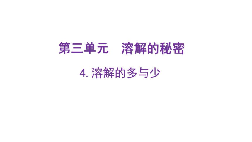 大象版（2017秋） 三年级上册3.4《溶解的多与少》（含练习）课件(共19张PPT)