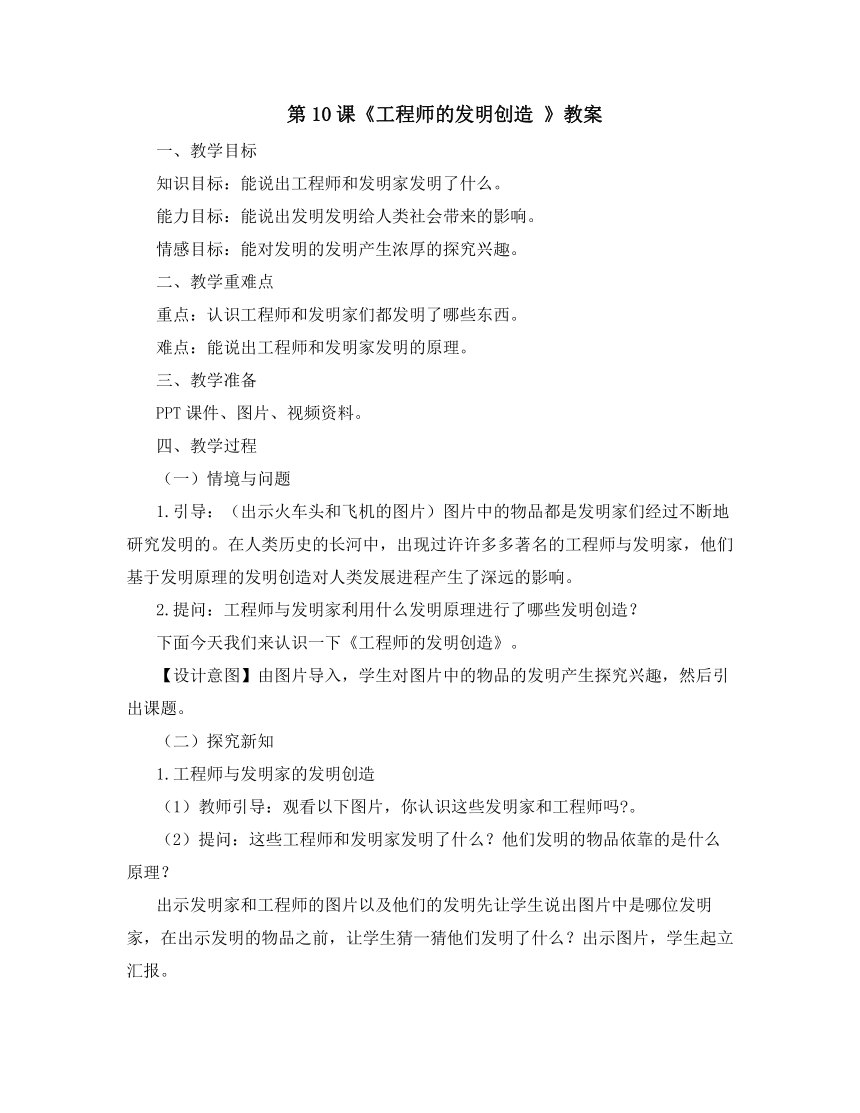冀人版（2017秋） 六年级下册3.10《工程师的发明创造 》教案